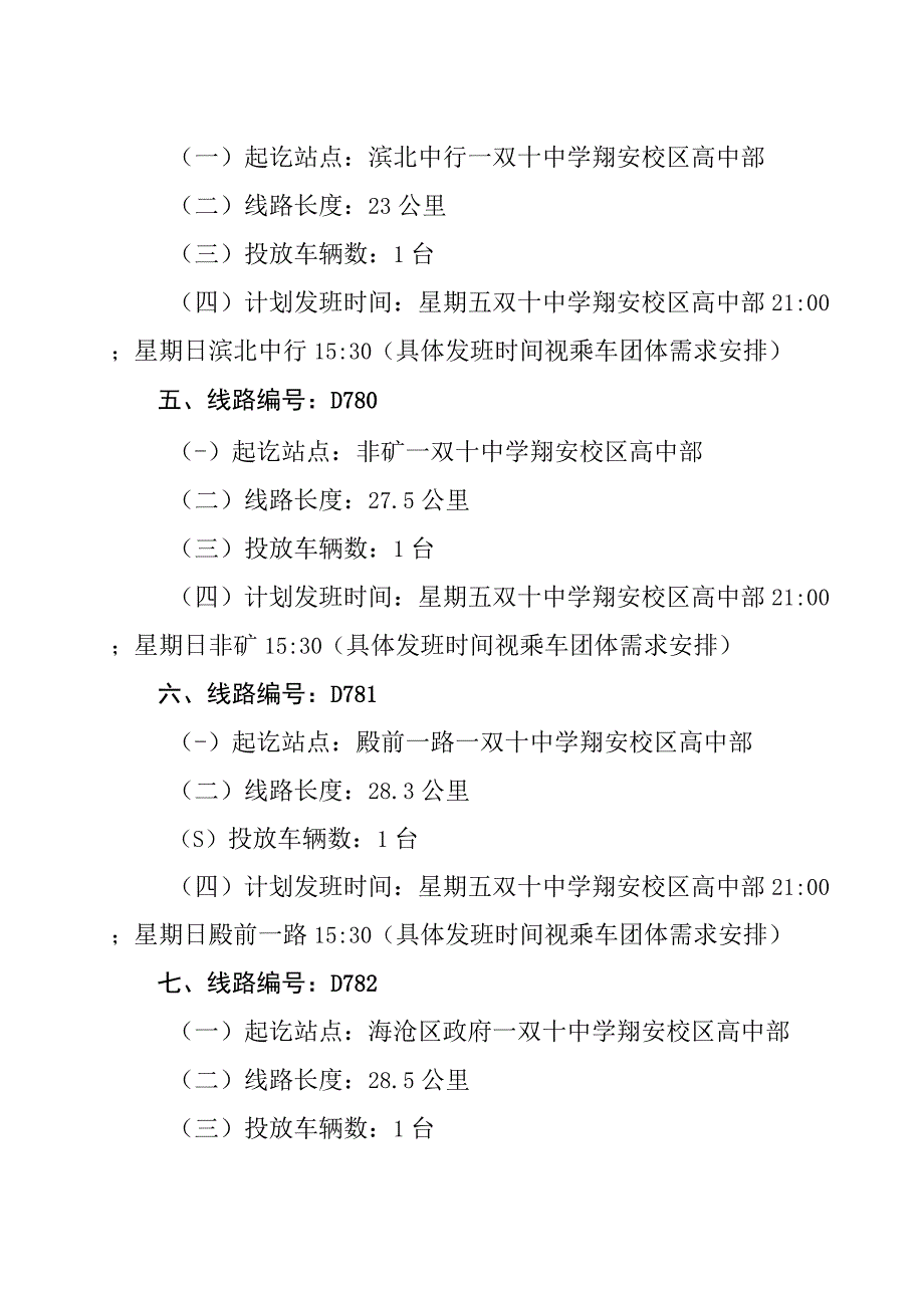 新增11条团体定制公交线路的运营方案.docx_第2页