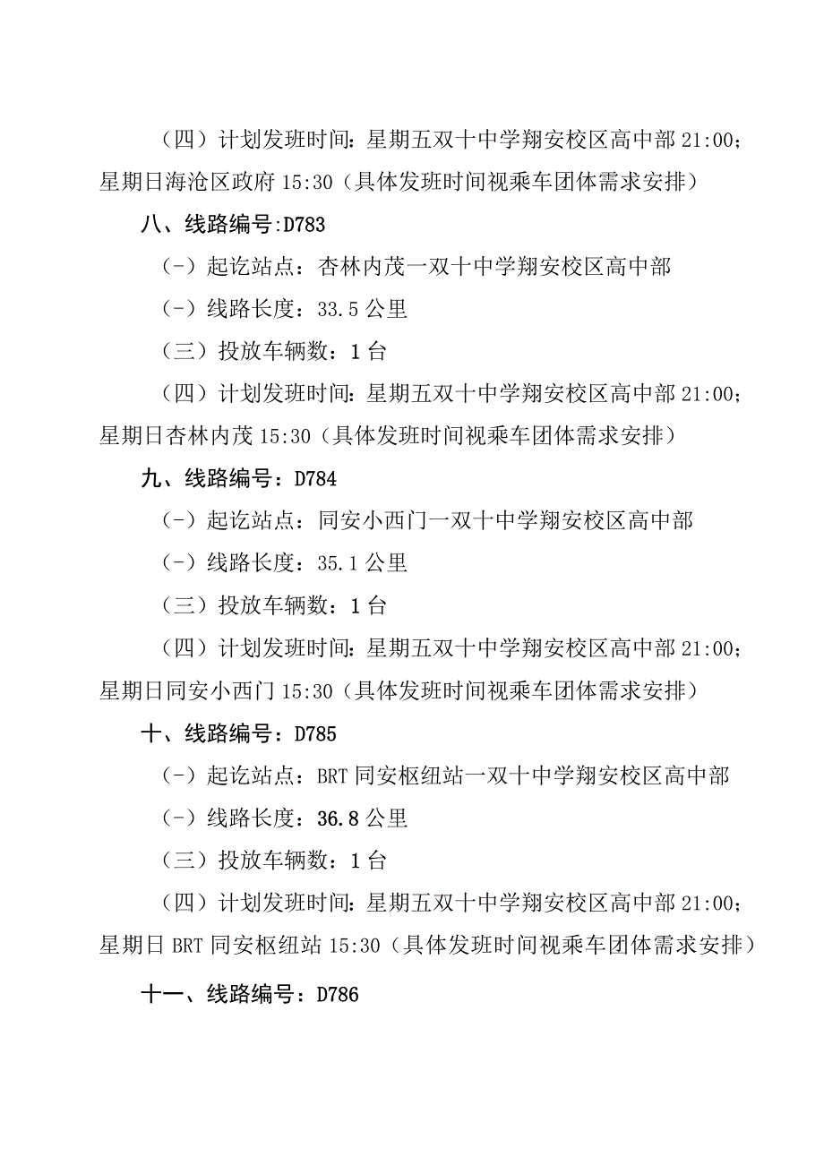 新增11条团体定制公交线路的运营方案.docx_第3页