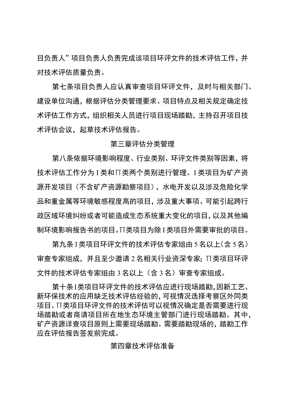 建设项目环境影响评价文件技术评估工作规程.docx_第2页