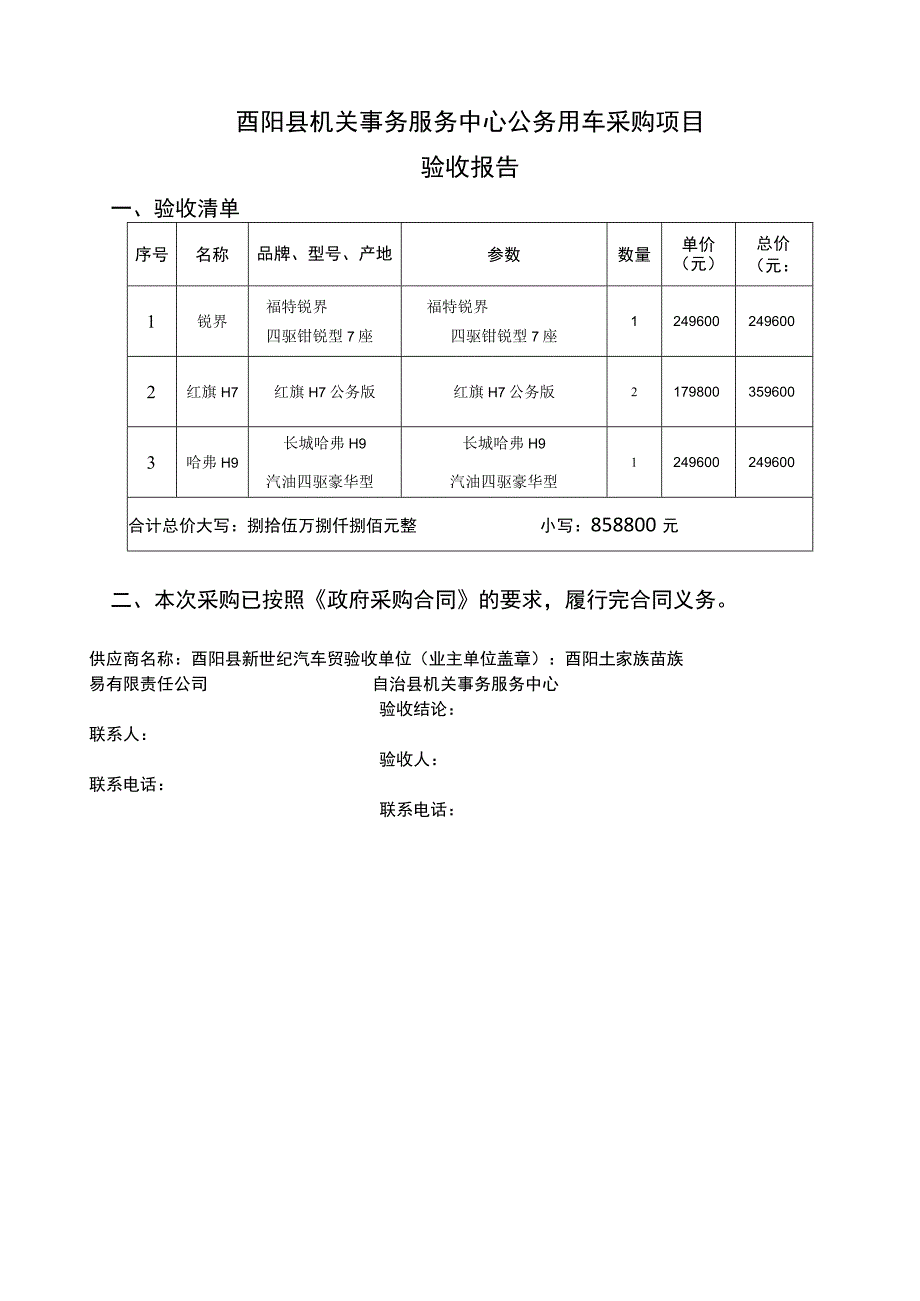 酉阳县机关事务服务中心公务用车采购项目验收报告.docx_第1页