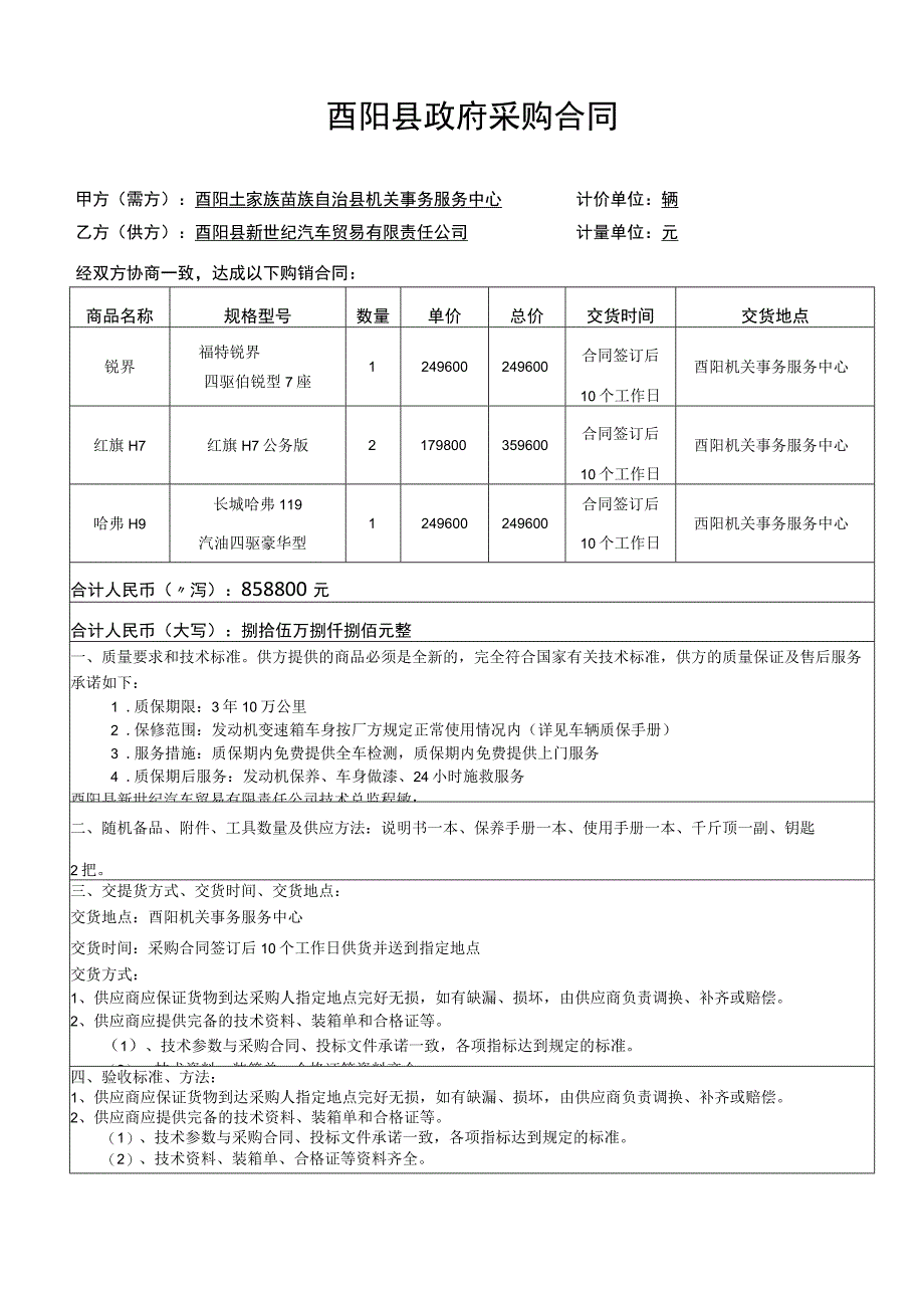 酉阳县机关事务服务中心公务用车采购项目验收报告.docx_第2页