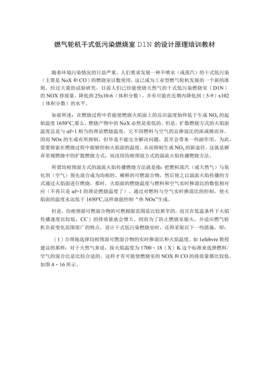 燃气轮机干式低污染燃烧室DLN的设计原理培训教材.docx_第1页