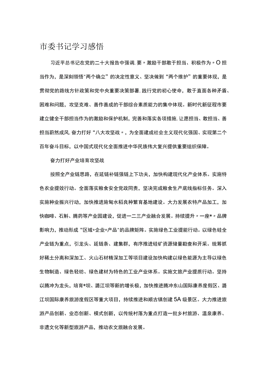 市委书记学习感悟.docx_第1页