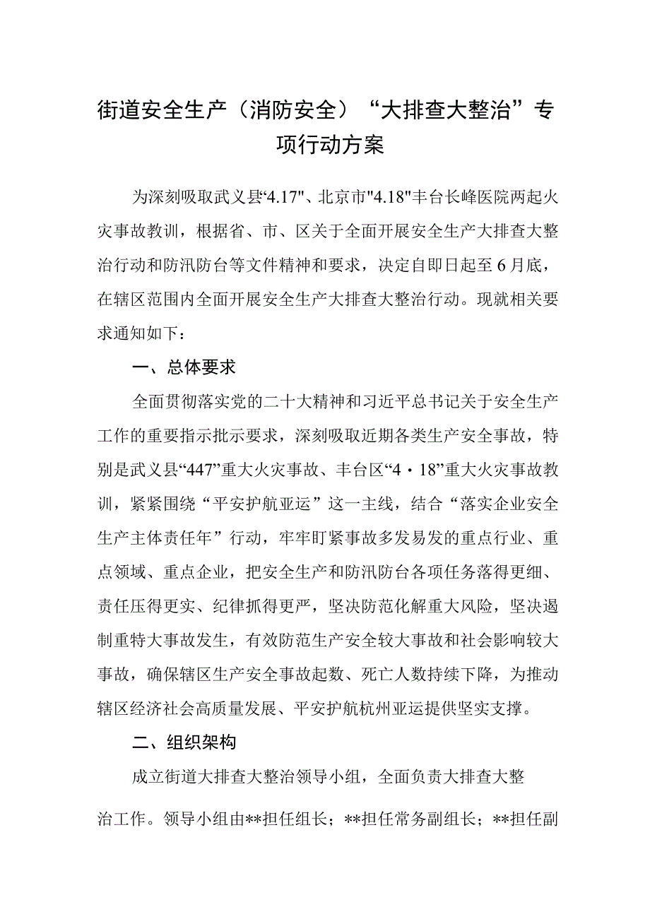 街道安全生产消防安全大排查大整治专项行动方案.docx_第1页