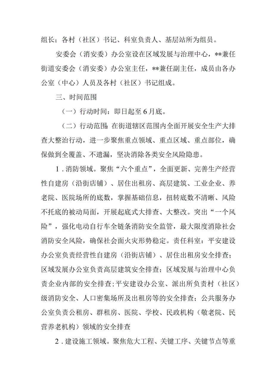 街道安全生产消防安全大排查大整治专项行动方案.docx_第2页