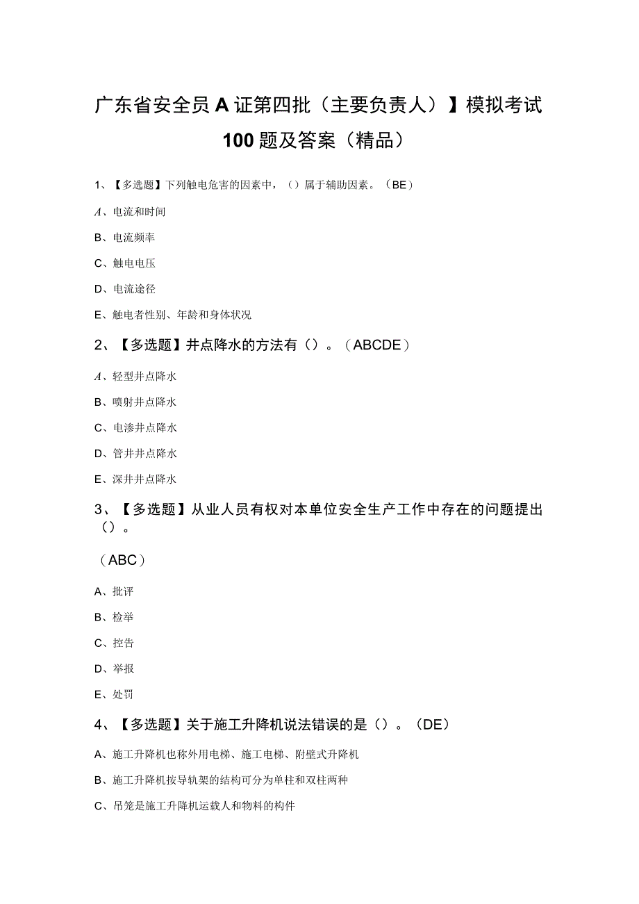 广东省安全员A证第四批主要负责人模拟考试100题及答案精品.docx_第1页