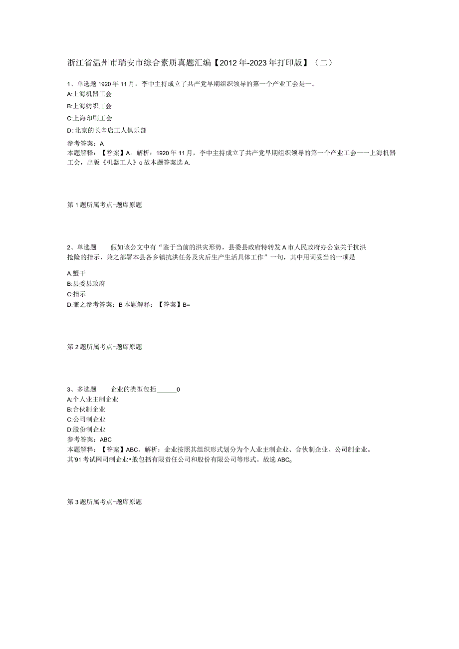 浙江省温州市瑞安市综合素质真题汇编2012年2023年打印版二.docx_第1页