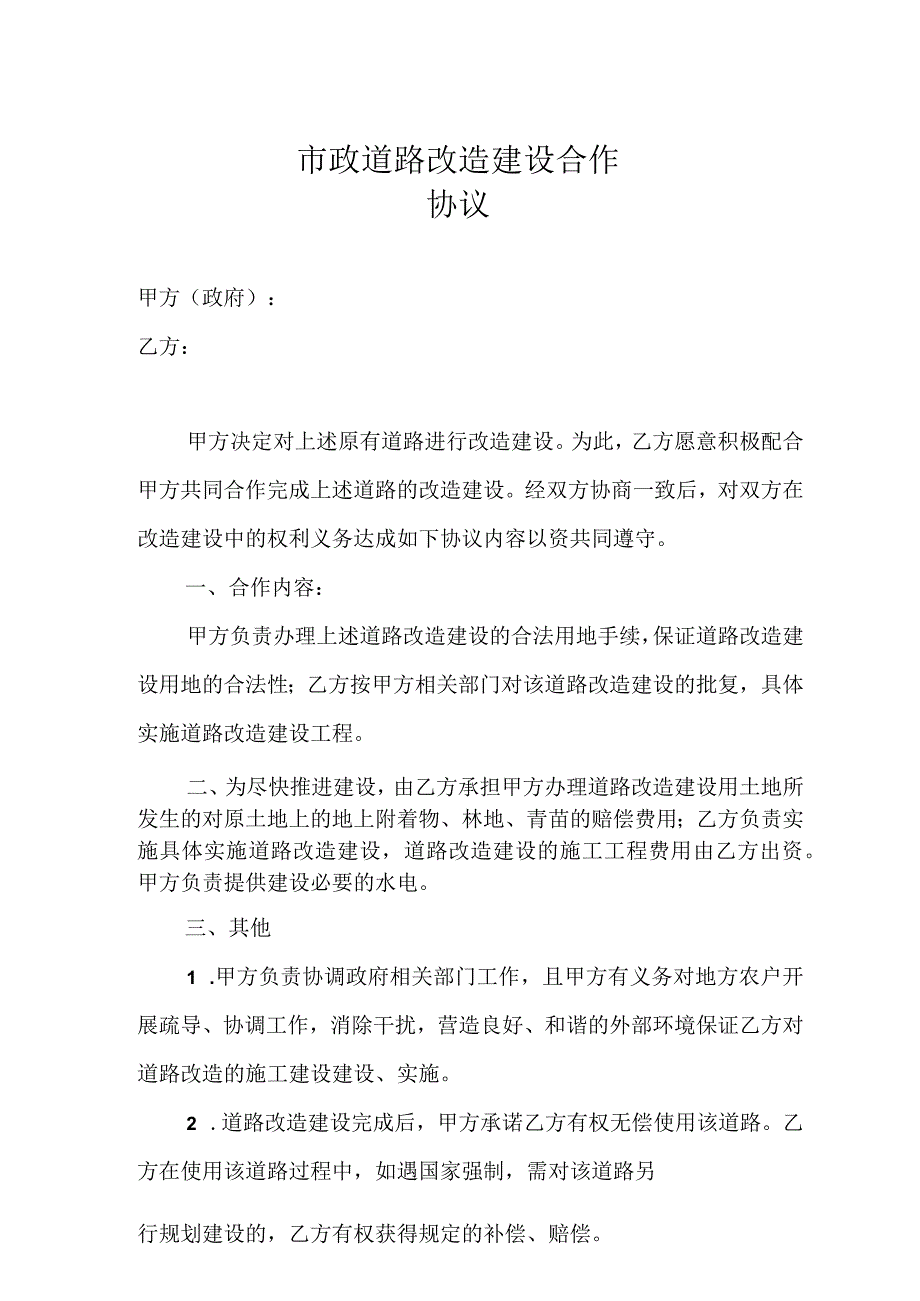 市政道路改造建设合作协议.docx_第1页