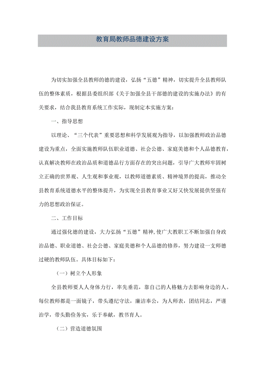 精品文档教育局教师品德建设方案整理版.docx_第1页