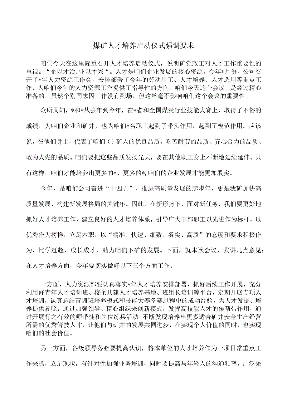 煤矿人才培养启动仪式强调要求.docx_第1页