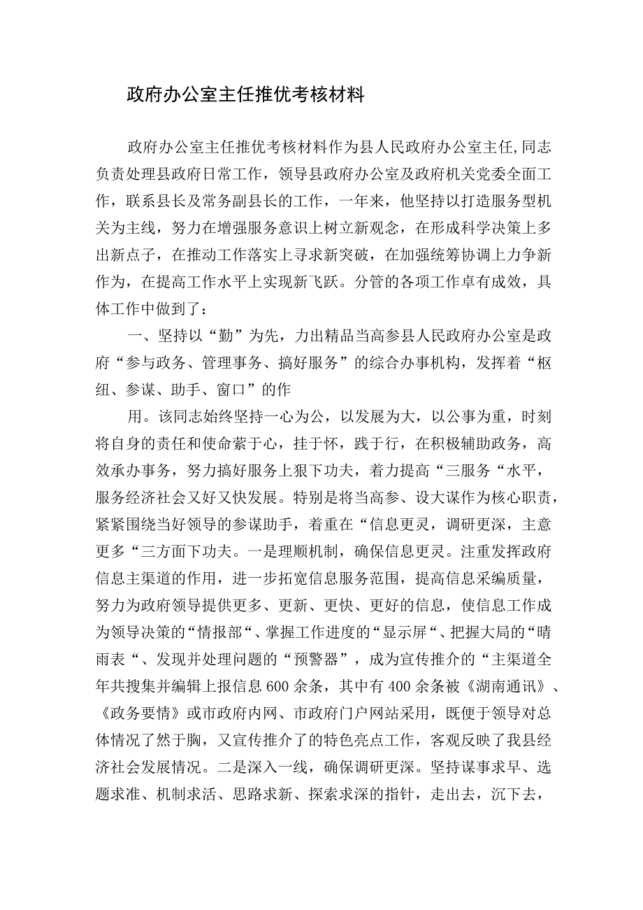 政办主任年度推优个人考核评价材料.docx_第1页