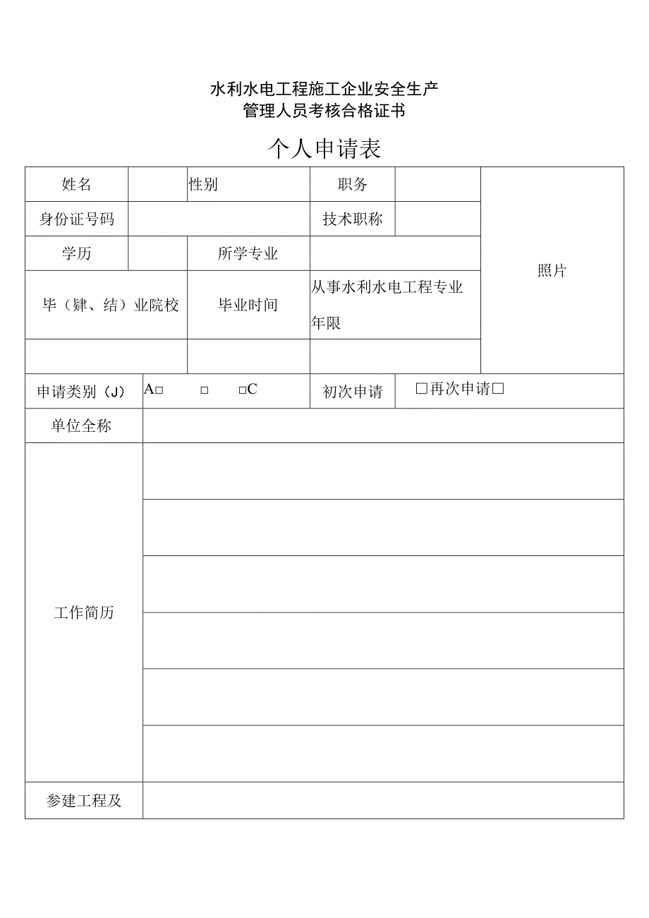 水利水电工程施工企业安全生产管理人员考核合格证书.docx_第1页