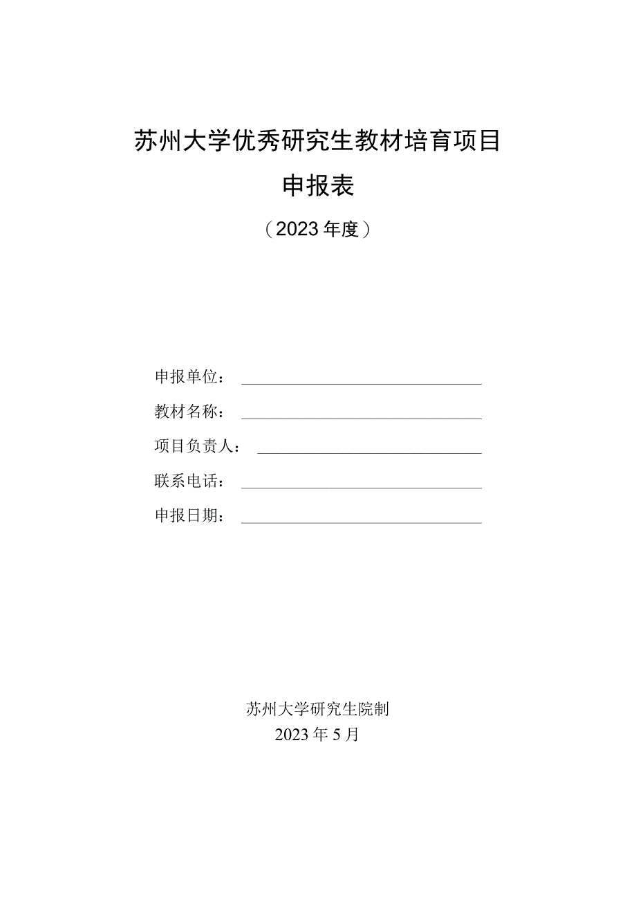 苏州大学优秀研究生教材培育项目申报023年度.docx_第1页