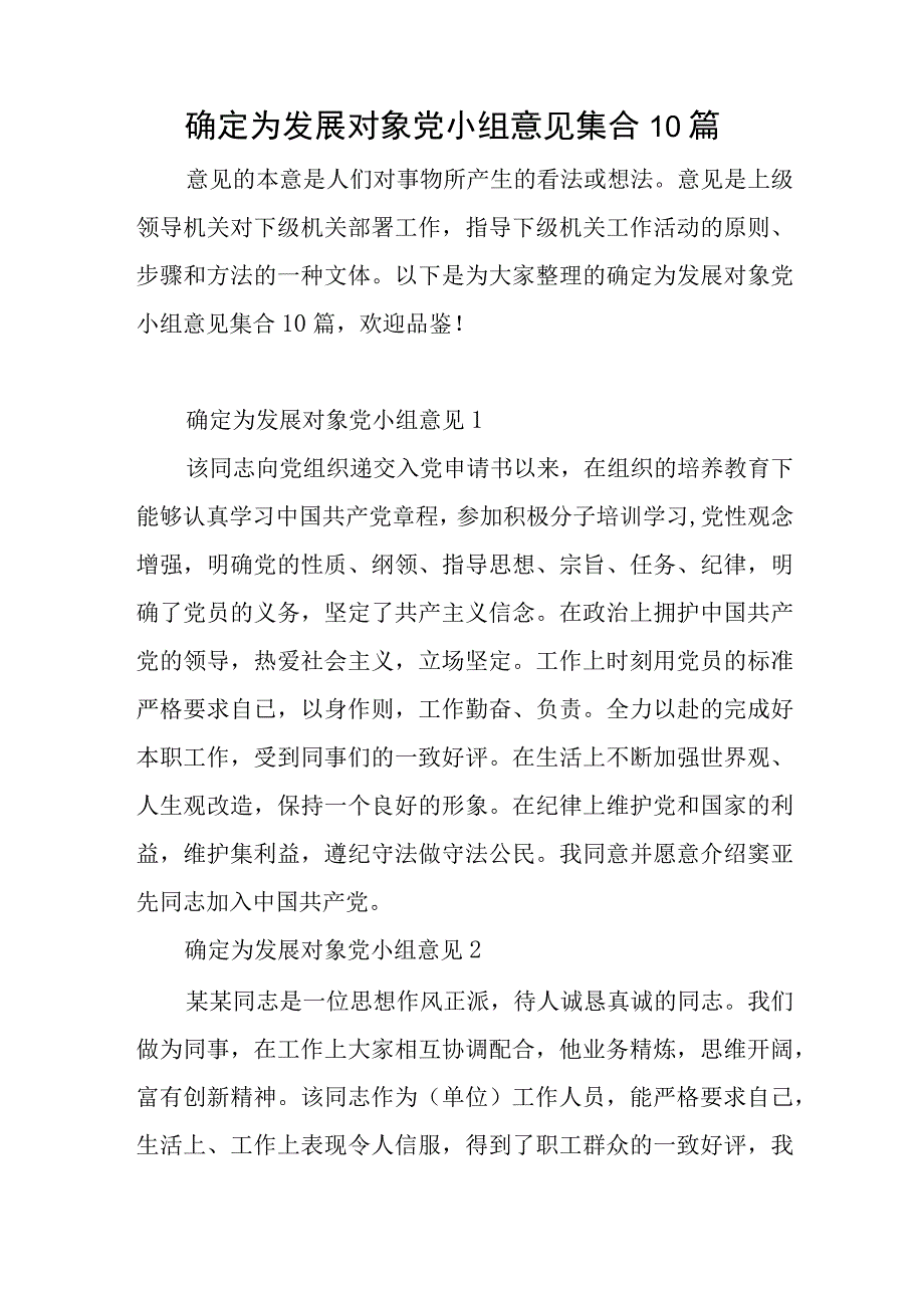 确定为发展对象党小组意见集合10篇与2023部队党员最新转正申请书8篇.docx_第1页