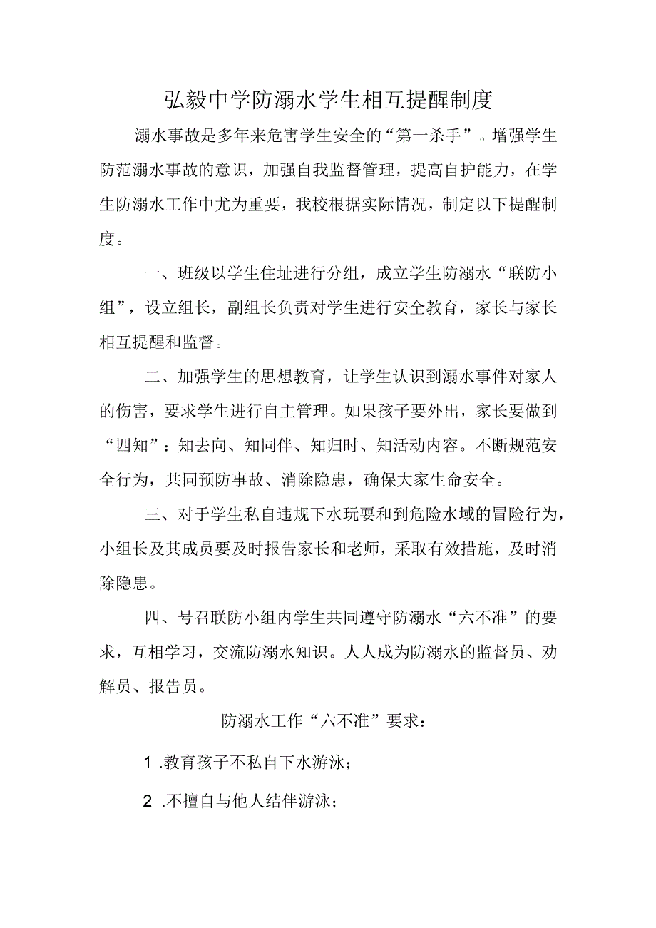 弘毅中学防溺水学生相互提醒制度.docx_第1页