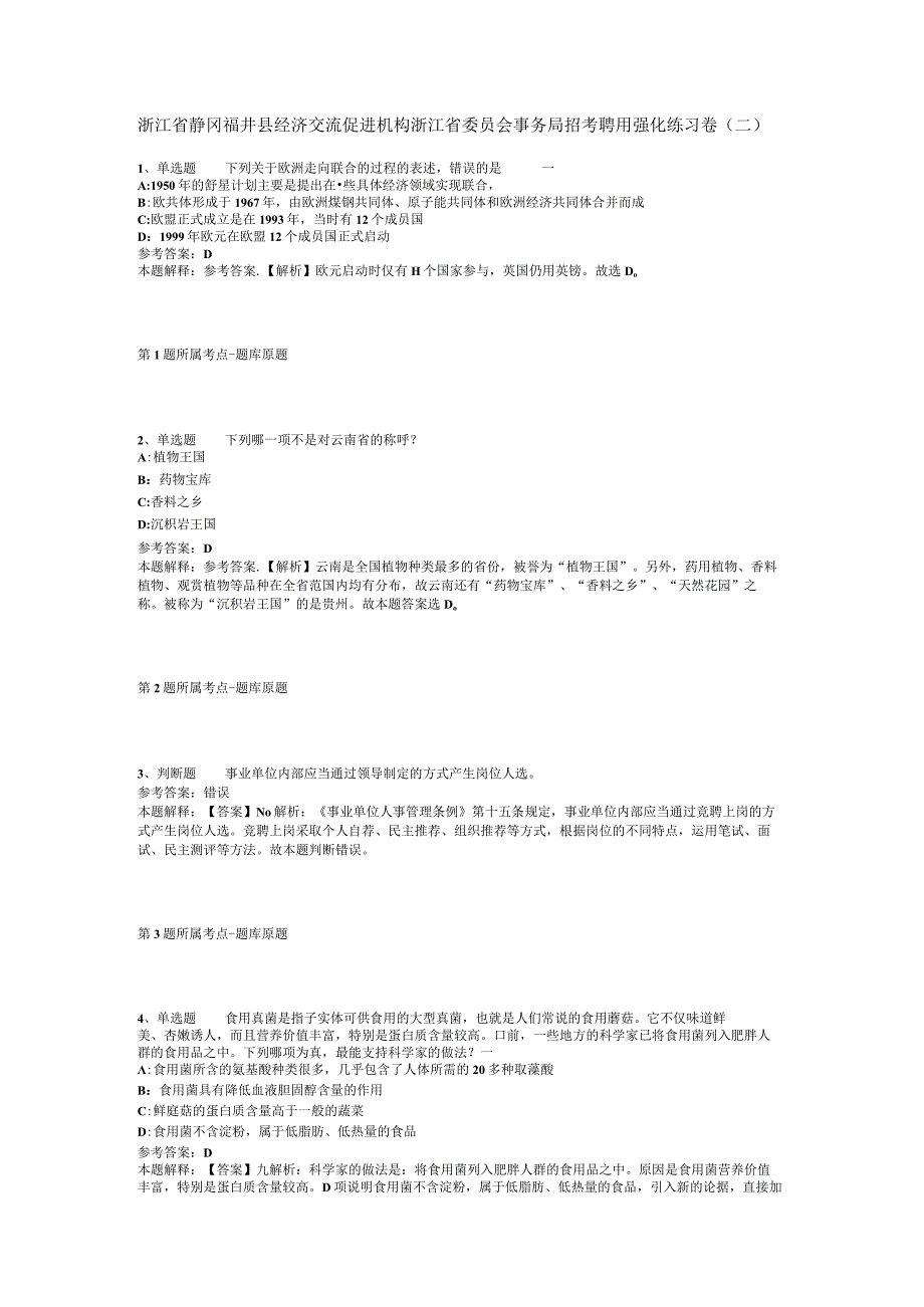 浙江省静冈福井县经济交流促进机构浙江省委员会事务局招考聘用强化练习卷二.docx_第1页