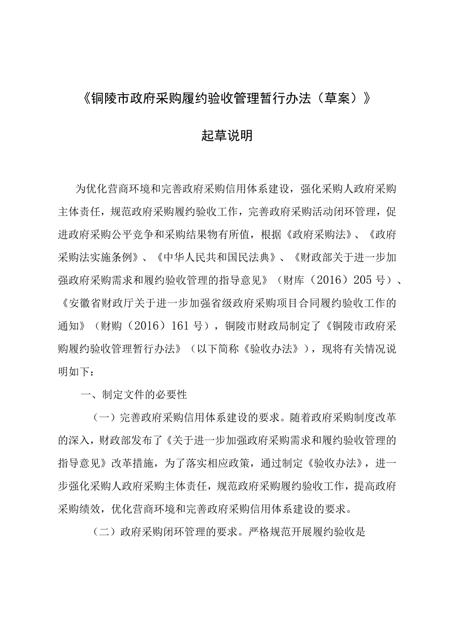 铜陵市政府采购履约验收管理暂行办法起草说明.docx_第1页