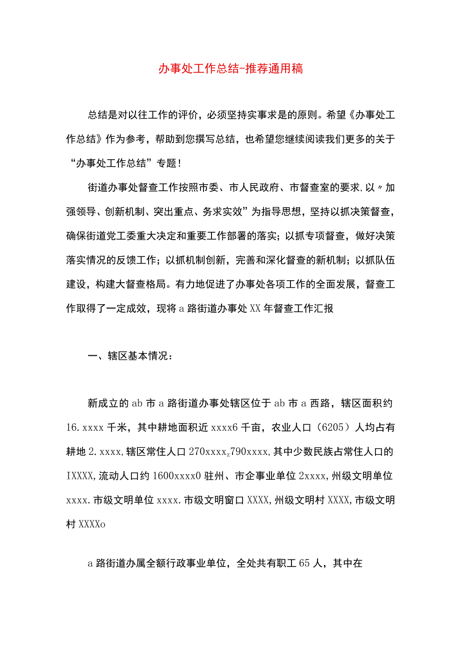 最新文档办事处工作总结.docx_第1页