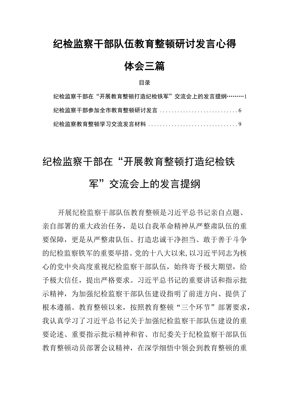 纪检监察干部队伍教育整顿研讨发言心得体会三篇.docx_第1页