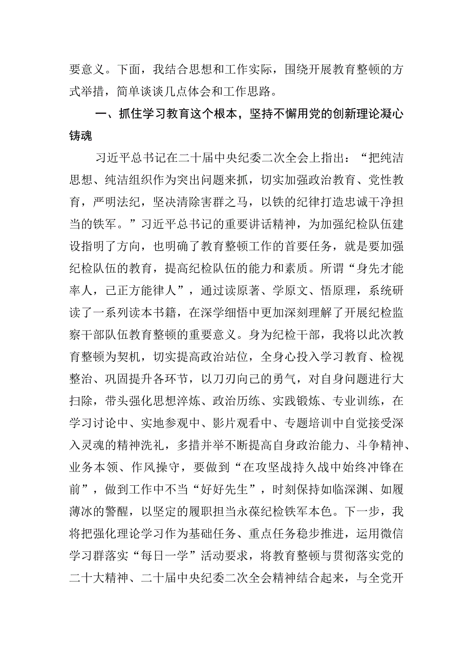 纪检监察干部队伍教育整顿研讨发言心得体会三篇.docx_第2页