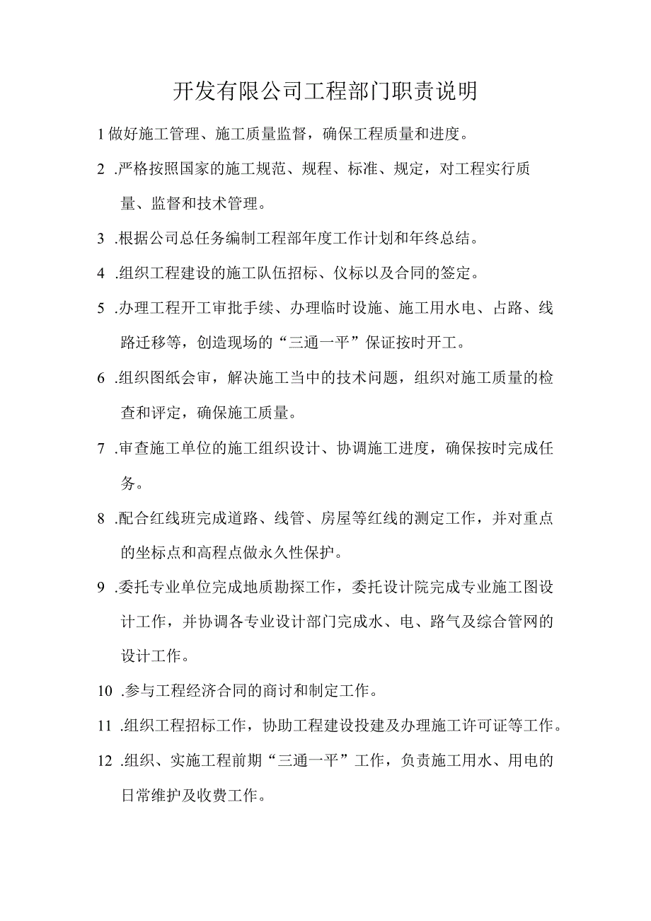 开发有限公司工程部门职责说明.docx_第1页