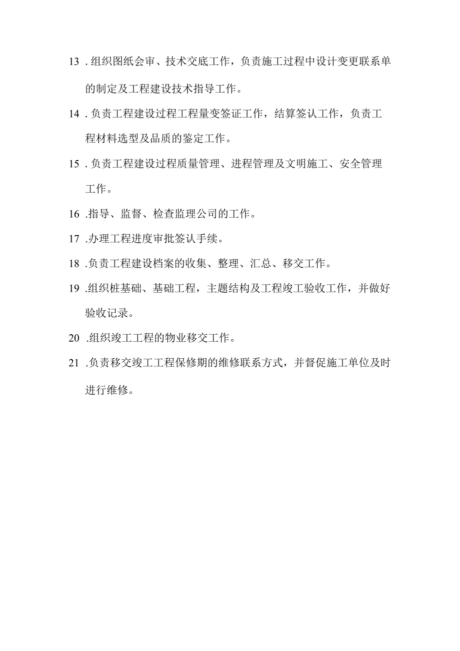 开发有限公司工程部门职责说明.docx_第2页