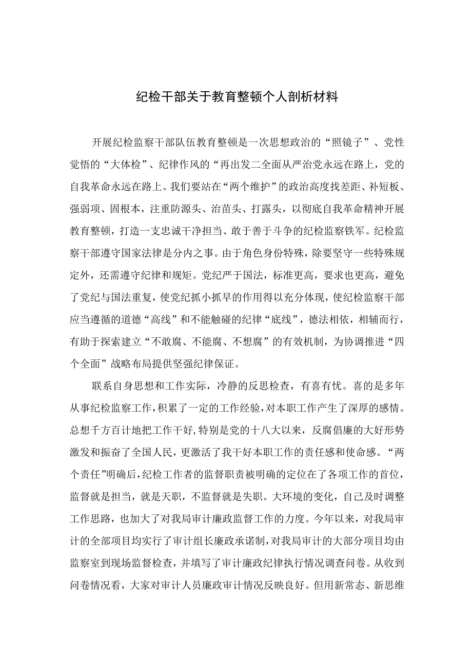 纪检干部关于教育整顿个人剖析材料四篇汇编供参考.docx_第1页