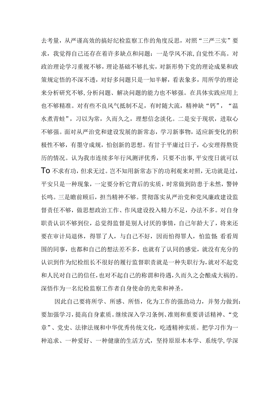 纪检干部关于教育整顿个人剖析材料四篇汇编供参考.docx_第2页