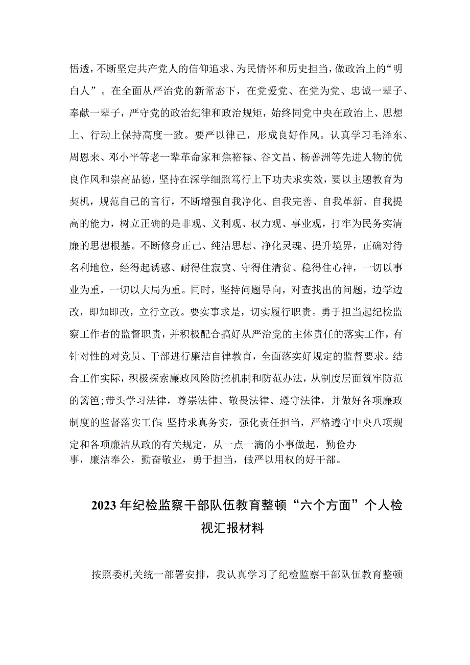 纪检干部关于教育整顿个人剖析材料四篇汇编供参考.docx_第3页