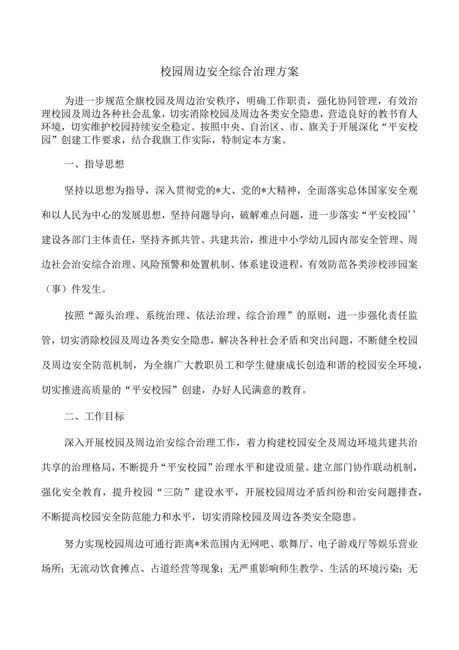 校园周边安全综合治理方案.docx_第1页