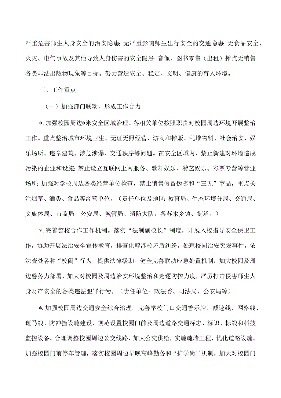 校园周边安全综合治理方案.docx_第2页