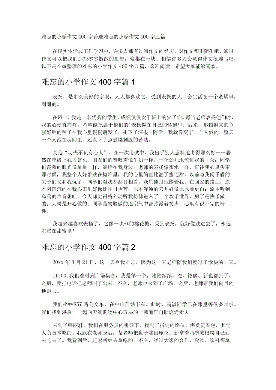 难忘的小学作文400字.docx_第1页