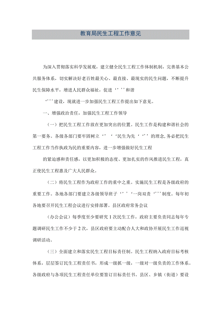 精品文档教育局民生工程工作意见整理版.docx_第1页