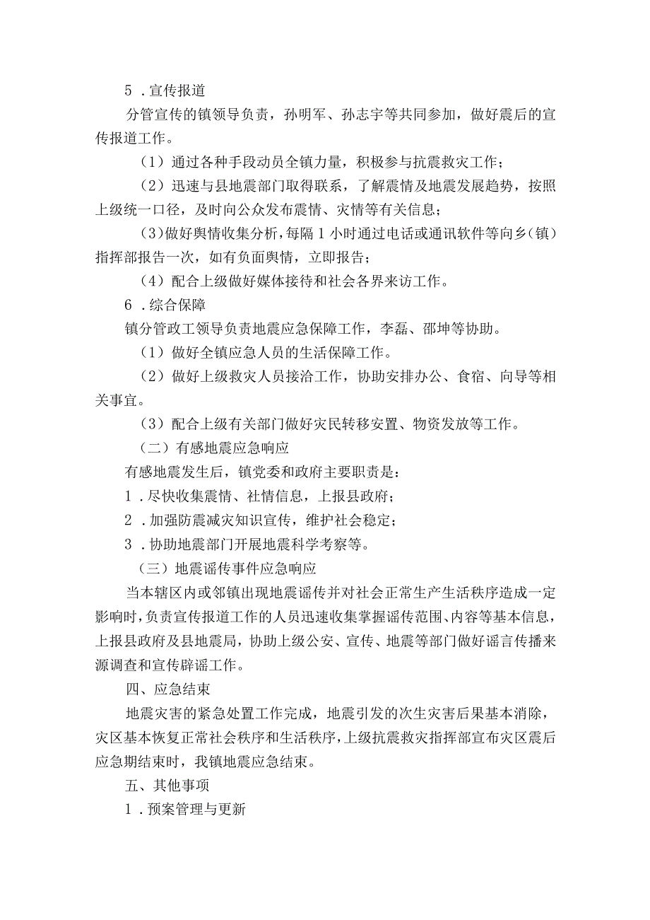 有关地震应急预案范文5篇.docx_第3页