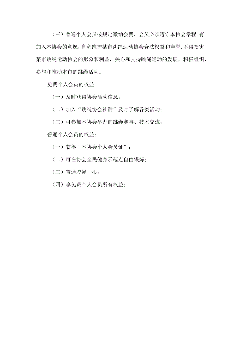 跳绳协会会员管理办法.docx_第3页