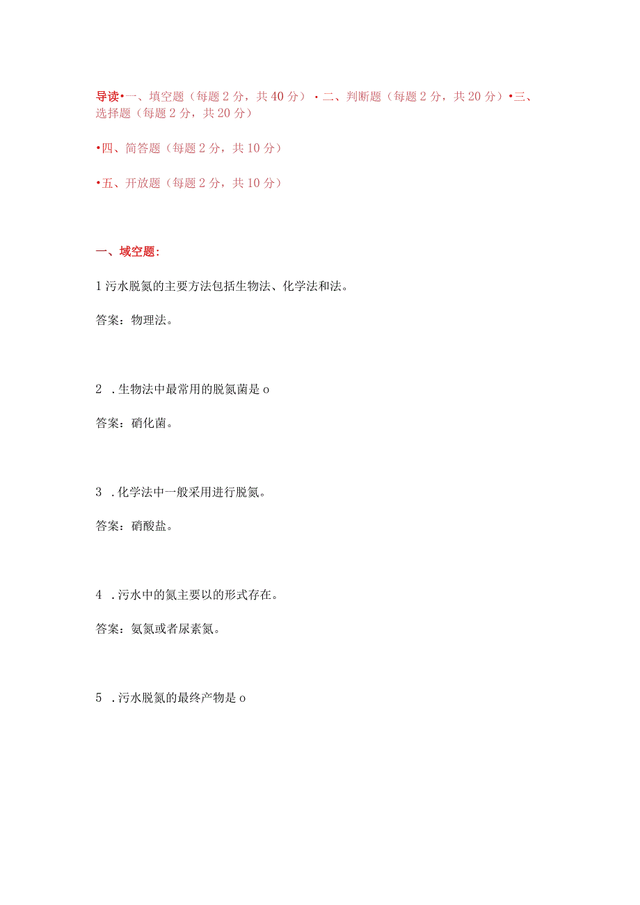 污水脱氮从业技能考题附答案.docx_第1页