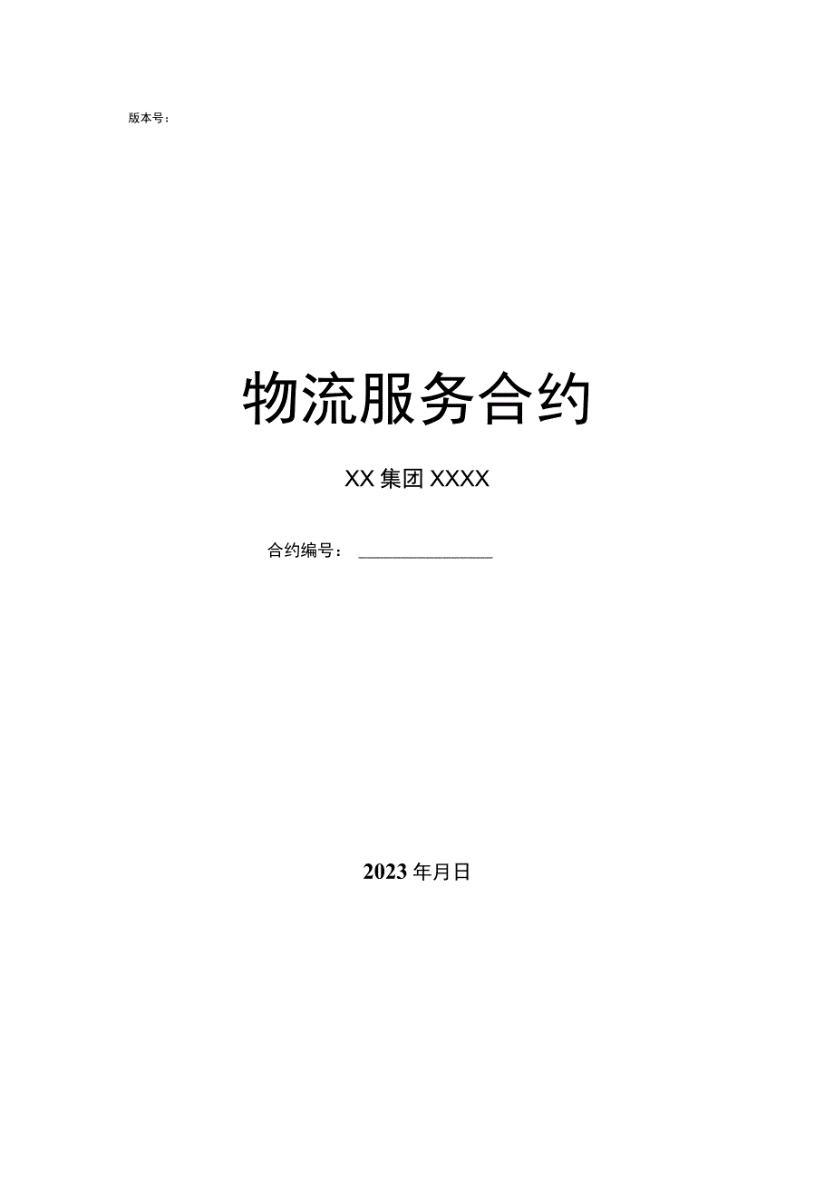 第三方非代收货款货物运输最新合同样例.docx_第1页