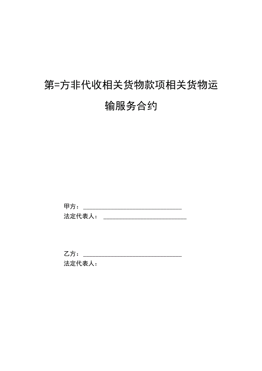 第三方非代收货款货物运输最新合同样例.docx_第2页