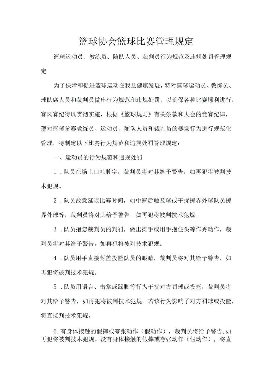 篮球协会篮球比赛管理规定.docx_第1页