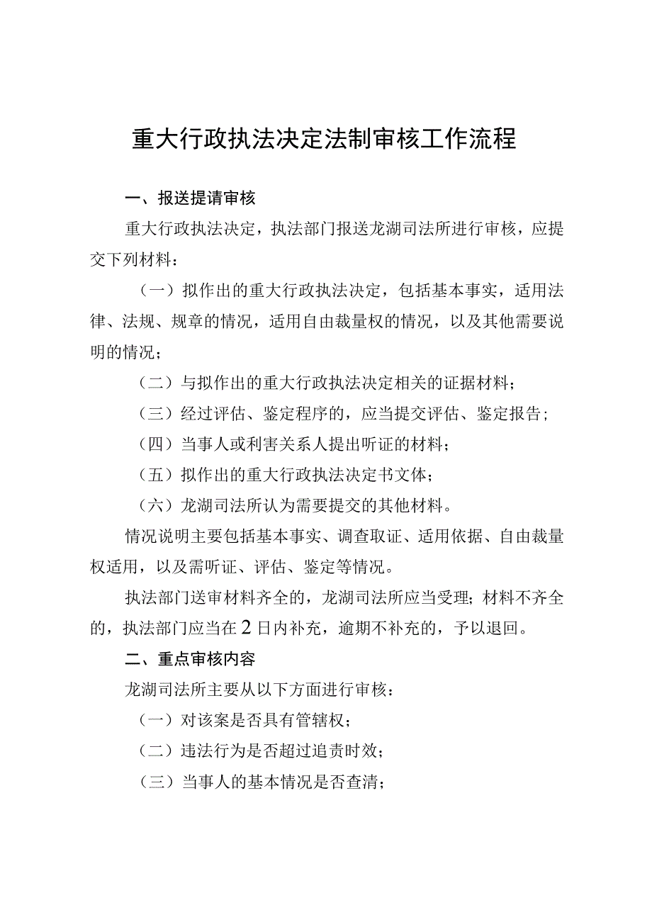 重大行政执法决定法制审核工作流程.docx_第1页