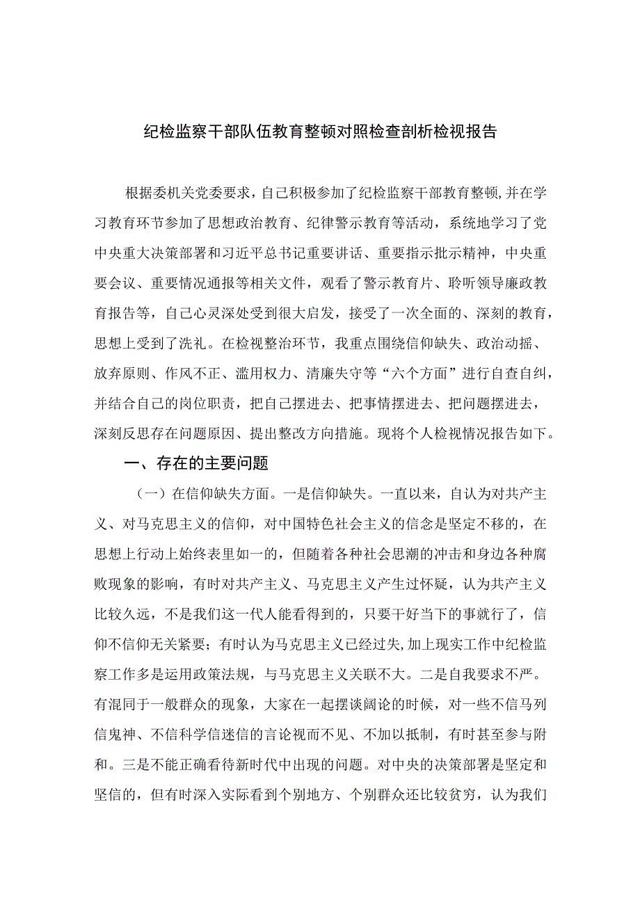 纪检监察干部队伍教育整顿对照检查剖析检视报告四篇精选供参考.docx_第1页