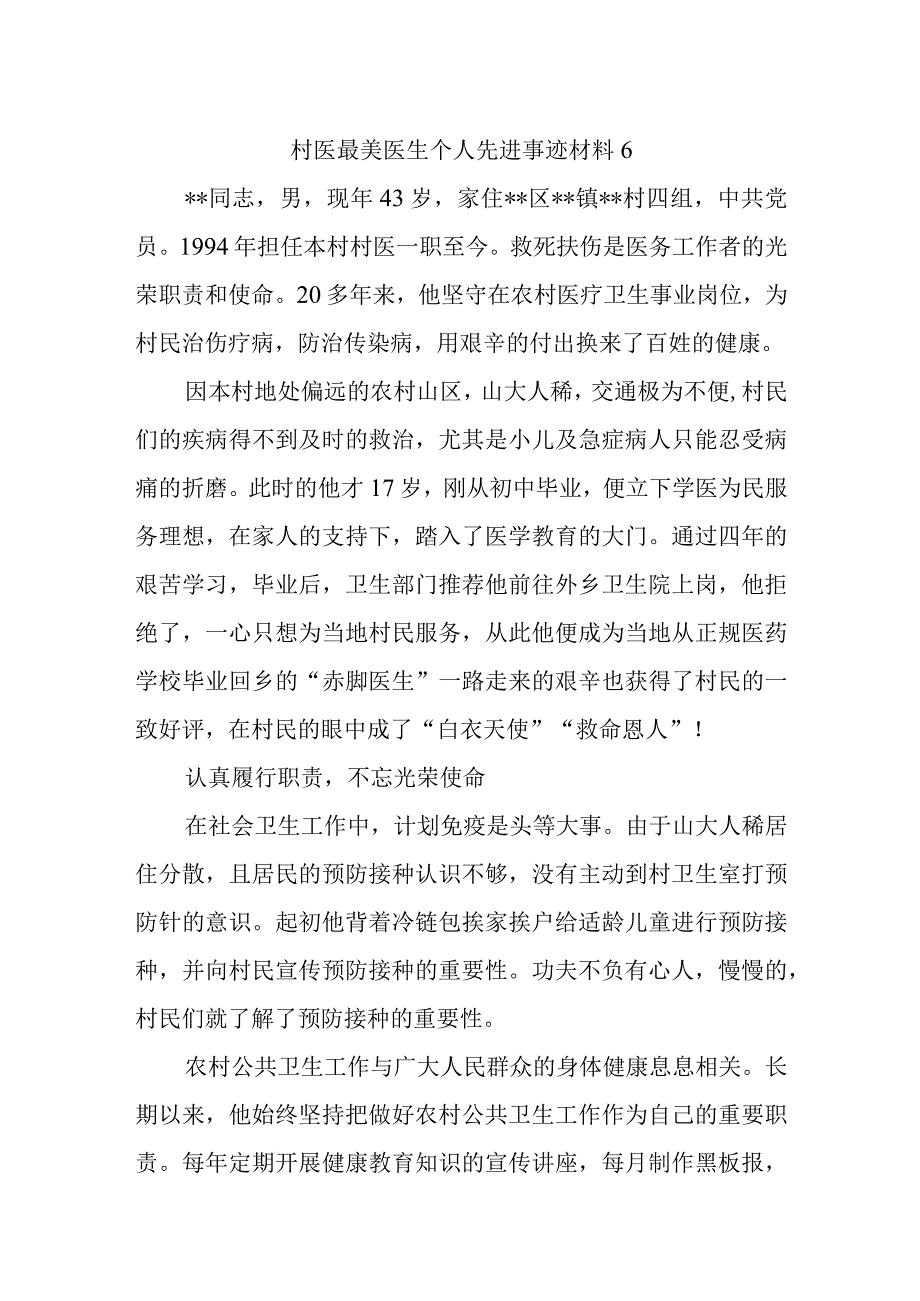 村医最美医生个人先进事迹材料6.docx_第1页