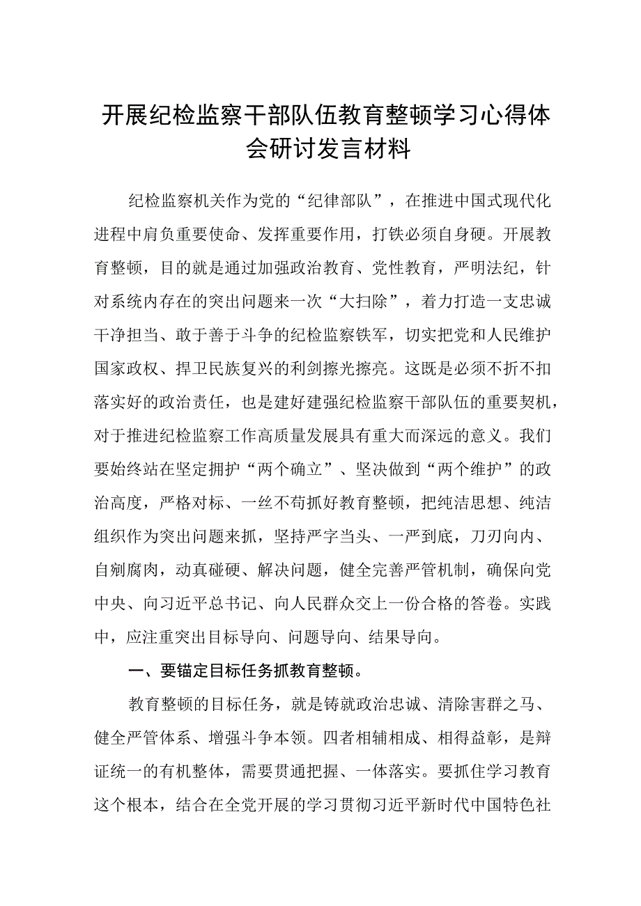 开展纪检监察干部队伍教育整顿学习心得体会研讨发言材料三篇.docx_第1页