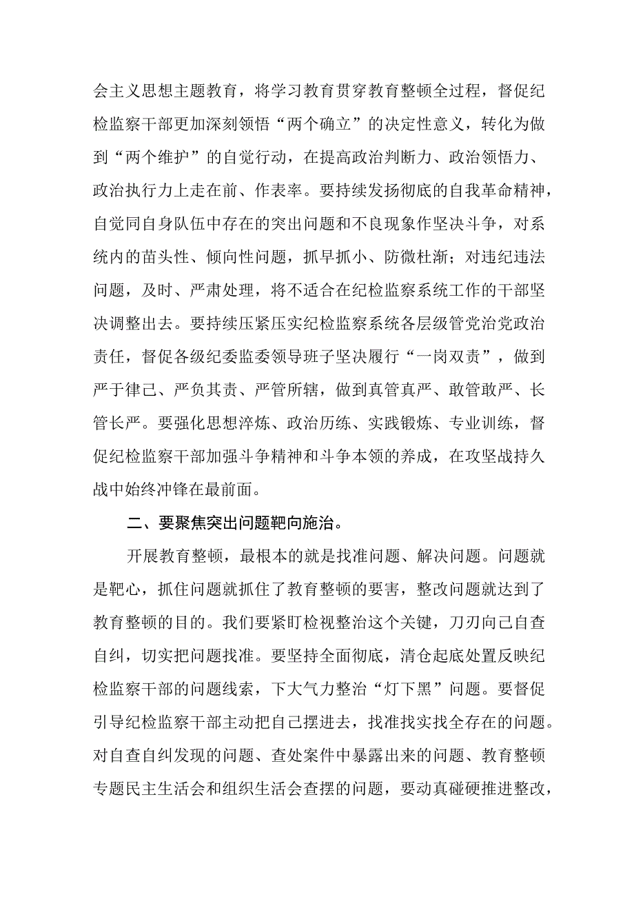 开展纪检监察干部队伍教育整顿学习心得体会研讨发言材料三篇.docx_第2页