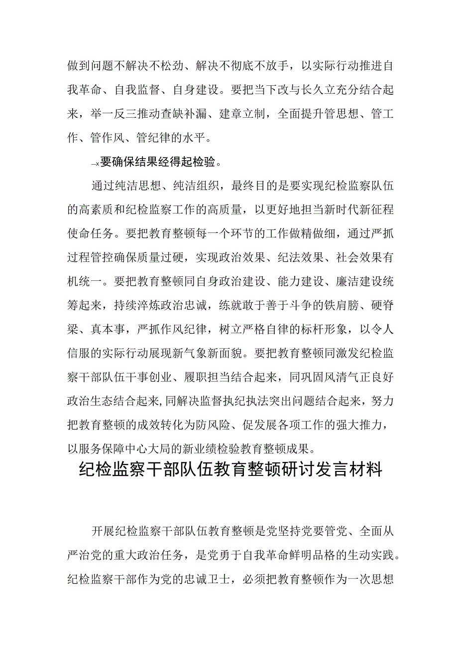 开展纪检监察干部队伍教育整顿学习心得体会研讨发言材料三篇.docx_第3页