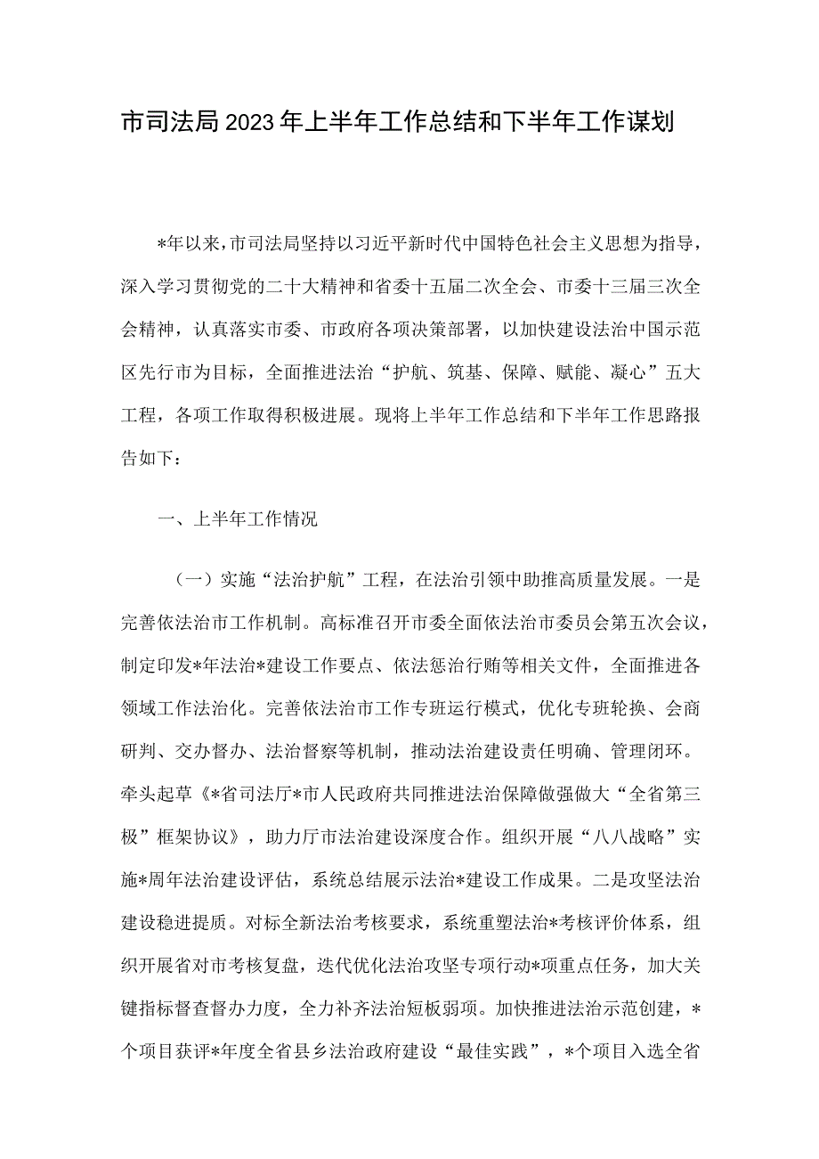 市司法局2023年上半年工作总结和下半年工作谋划.docx_第1页