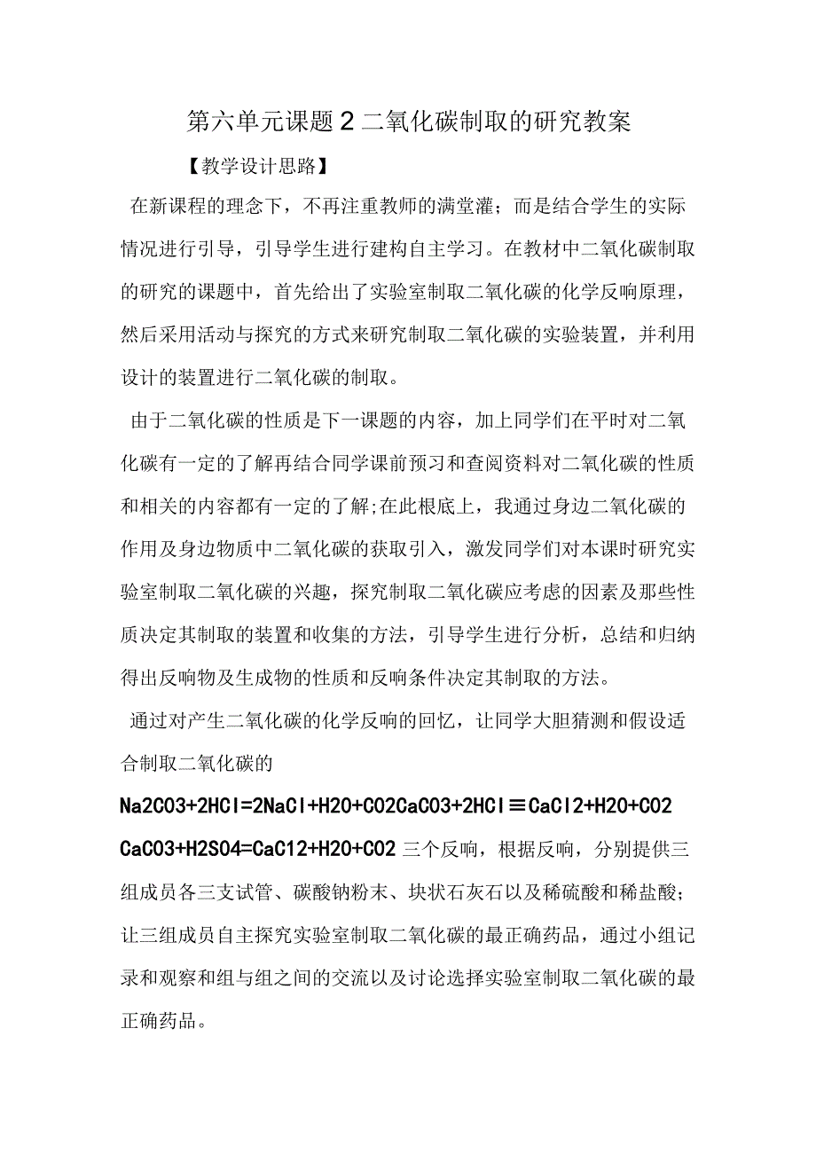 第六单元课题2二氧化碳制取的研究教案.docx_第1页