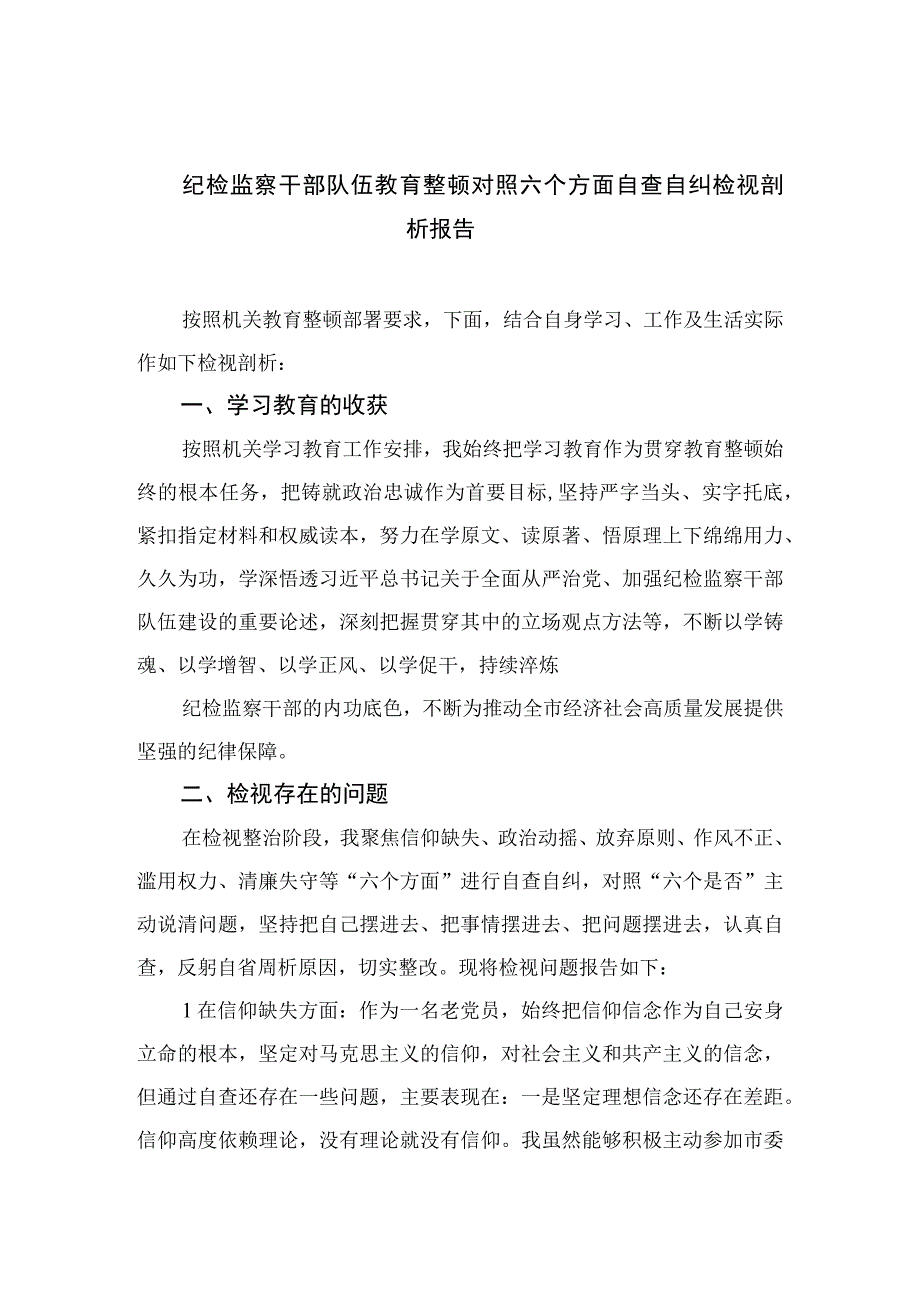 纪检监察干部队伍教育整顿对照六个方面自查自纠检视剖析报告四篇精选供参考.docx_第1页