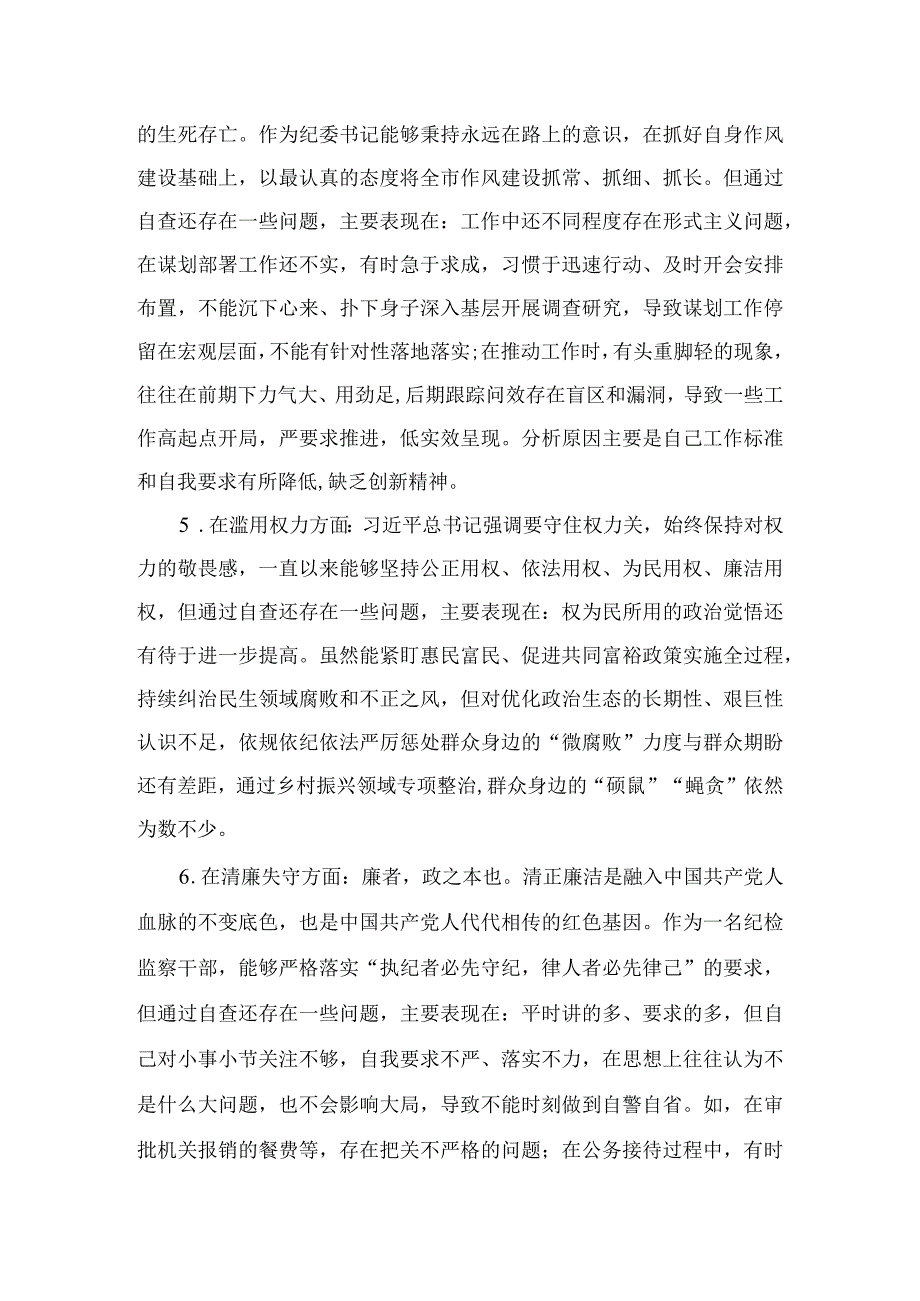 纪检监察干部队伍教育整顿对照六个方面自查自纠检视剖析报告四篇精选供参考.docx_第3页