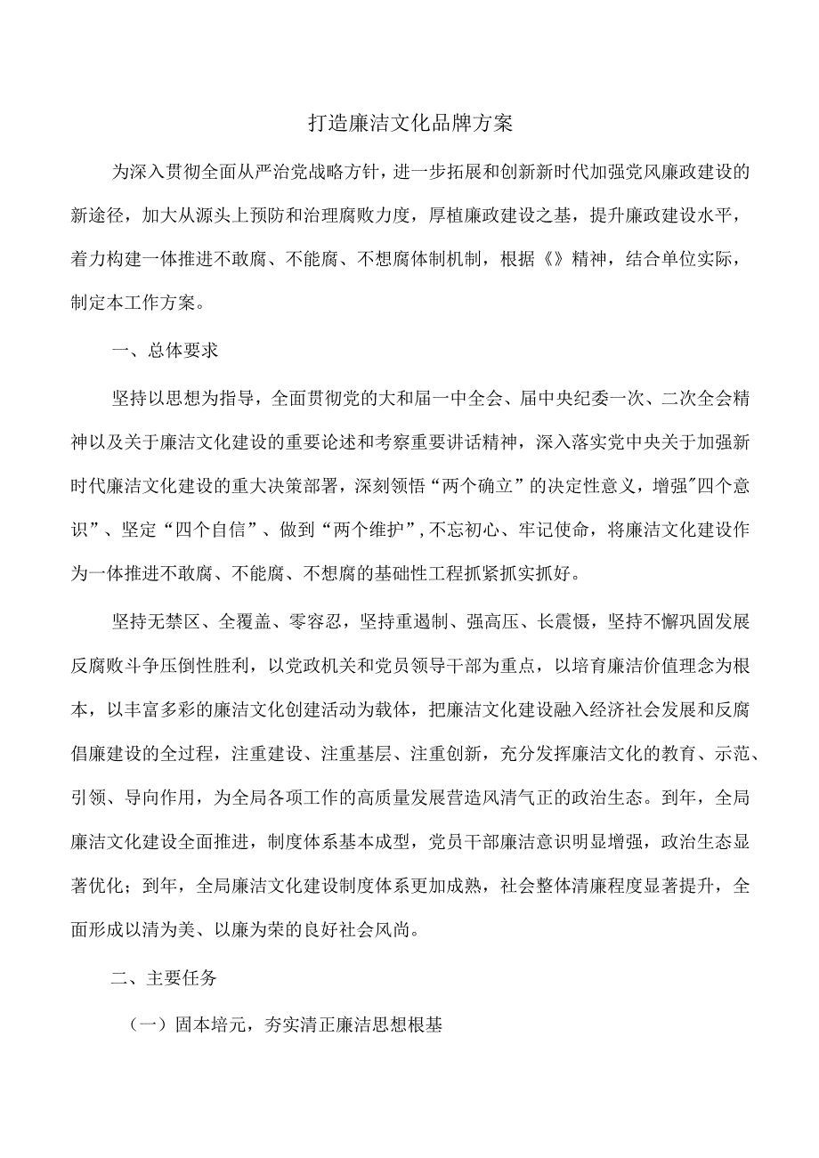 打造廉洁文化品牌方案.docx_第1页